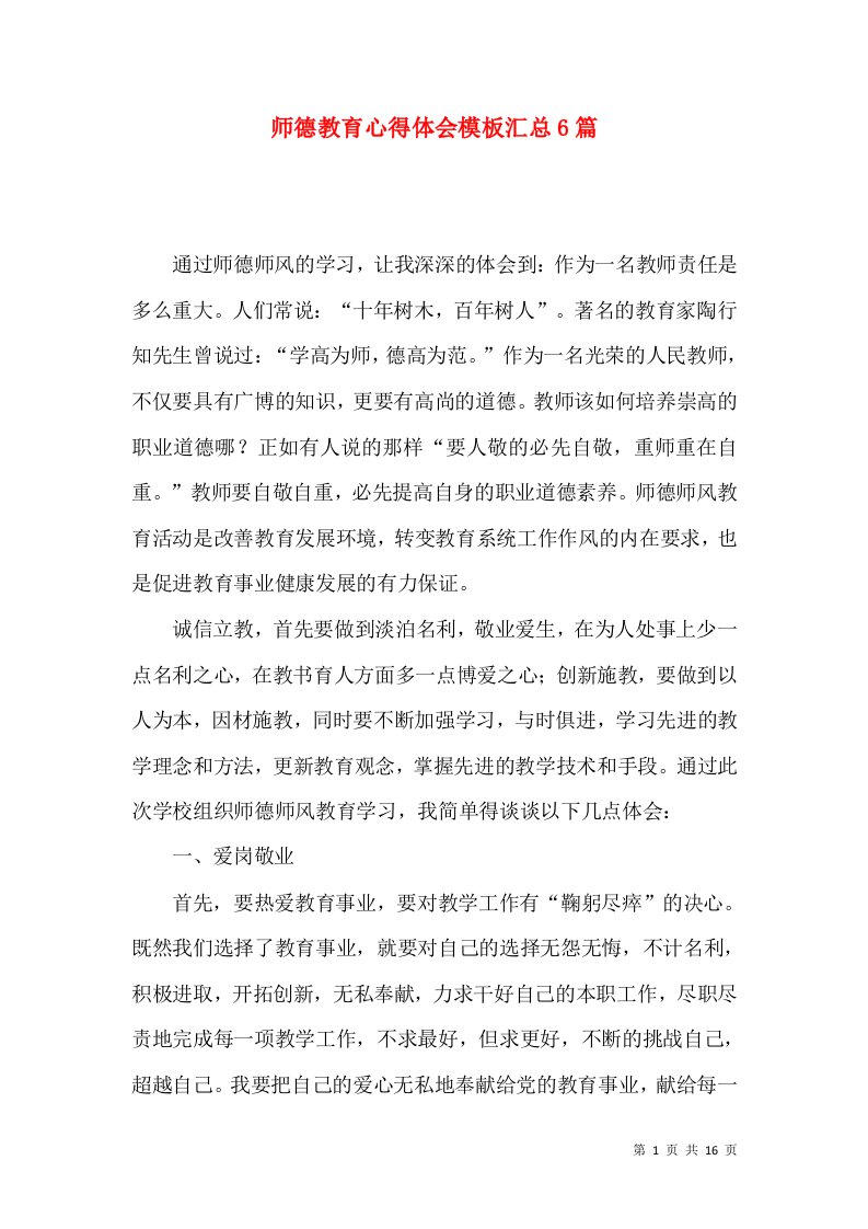 师德教育心得体会模板汇总6篇（一）