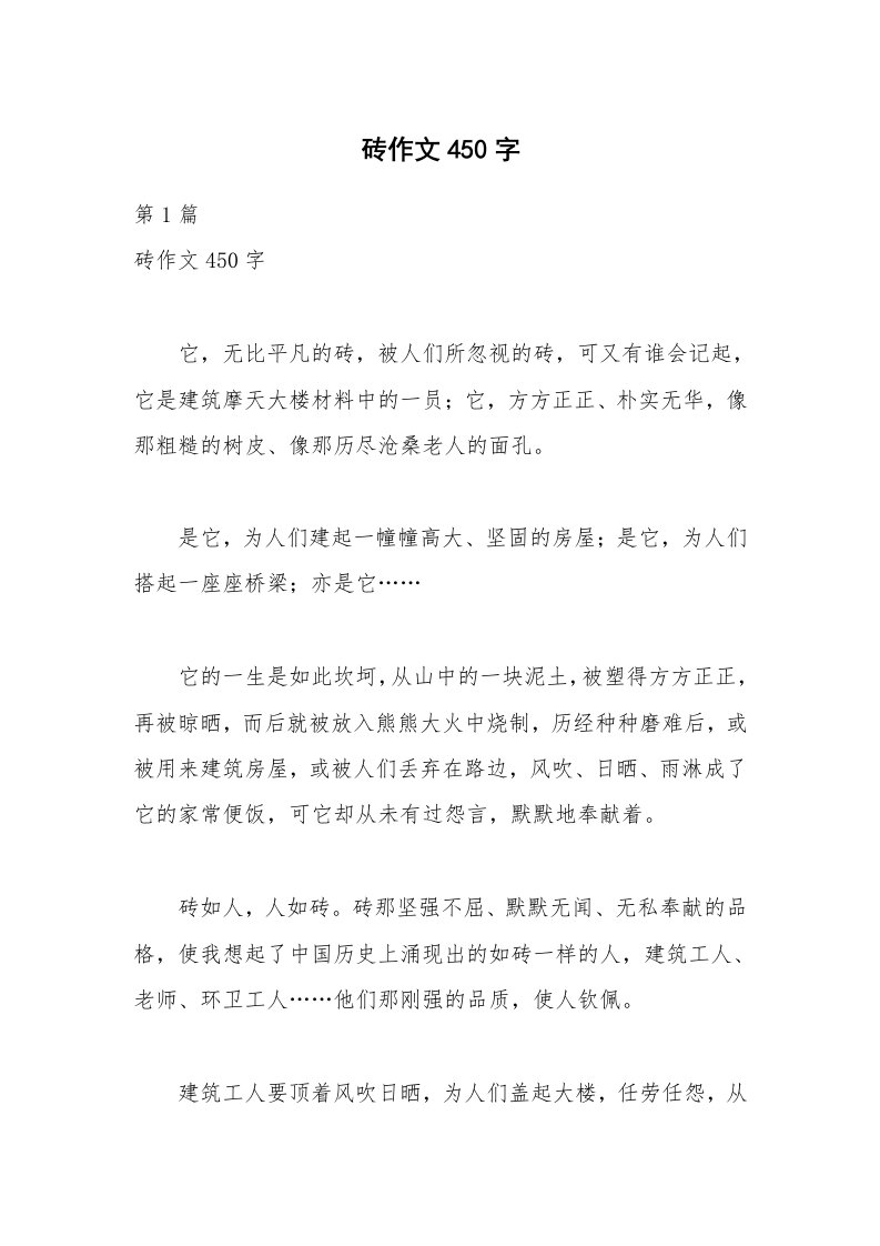 砖作文450字