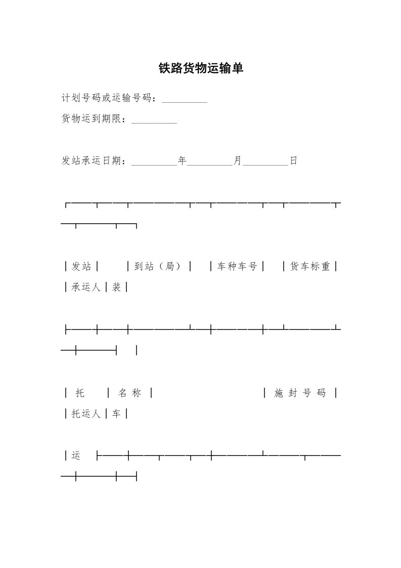 铁路货物运输单