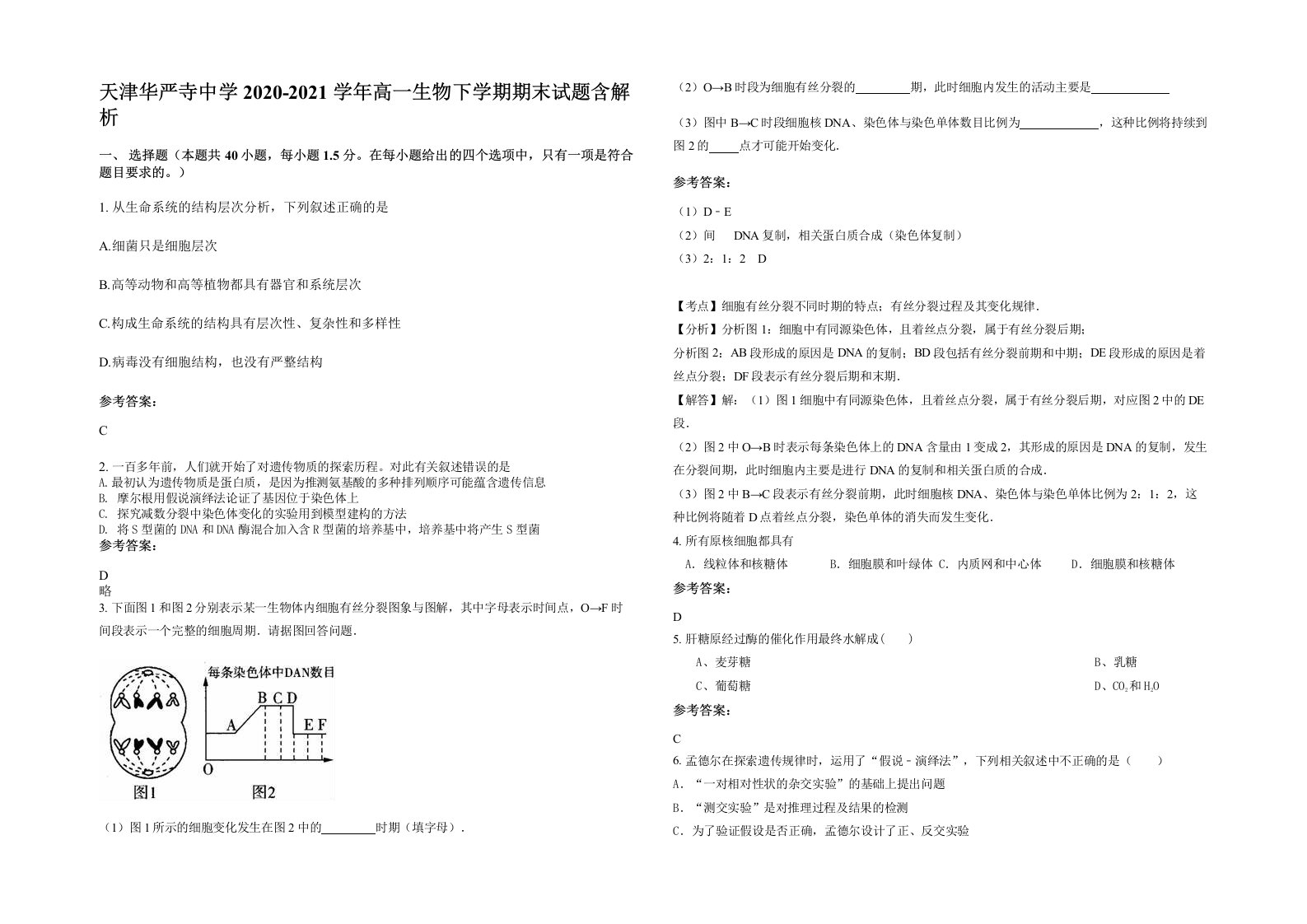 天津华严寺中学2020-2021学年高一生物下学期期末试题含解析