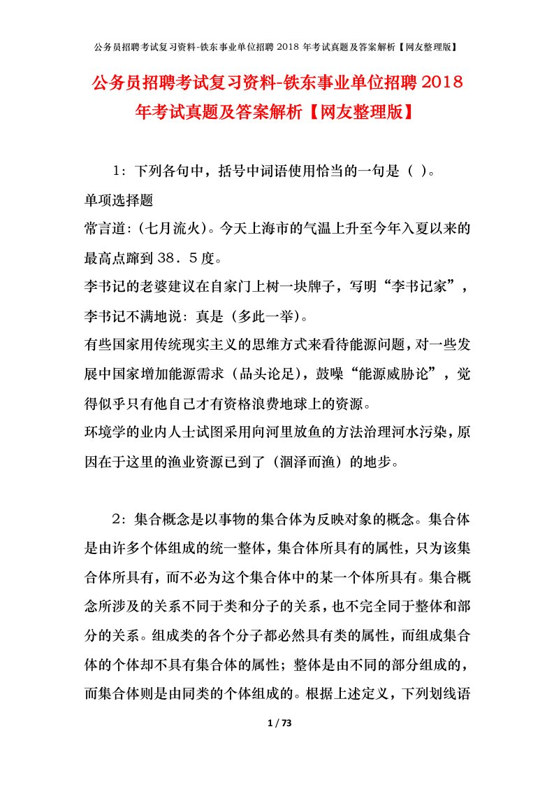 公务员招聘考试复习资料-铁东事业单位招聘2018年考试真题及答案解析网友整理版