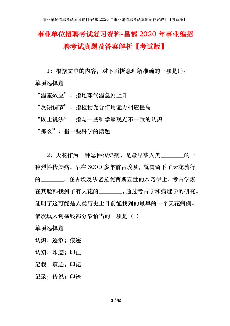 事业单位招聘考试复习资料-昌都2020年事业编招聘考试真题及答案解析考试版