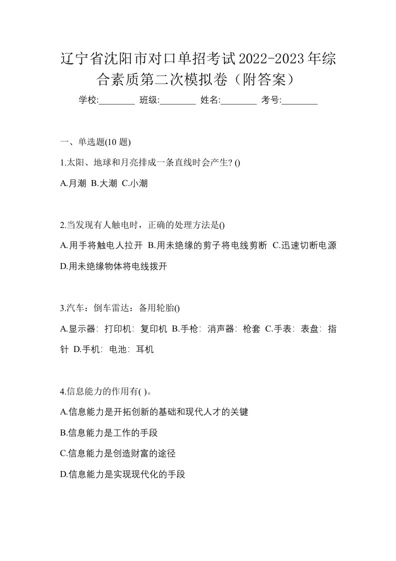 辽宁省沈阳市对口单招考试2022-2023年综合素质第二次模拟卷附答案