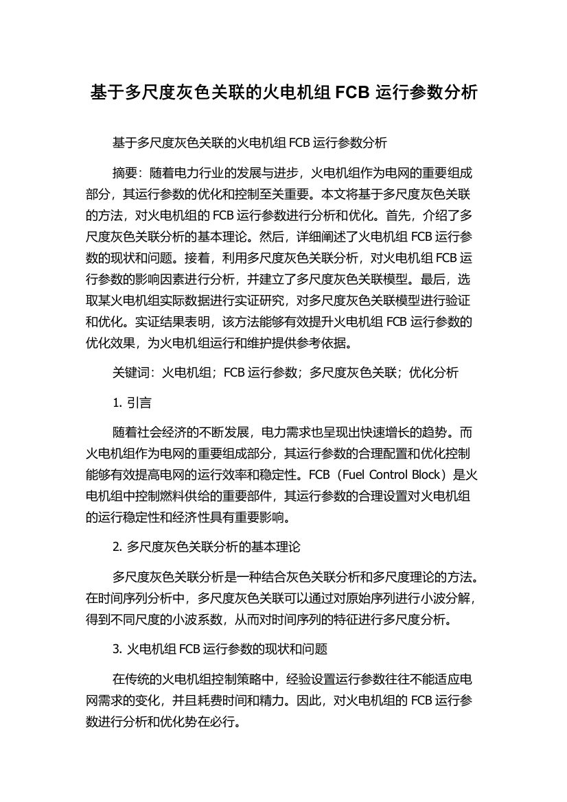 基于多尺度灰色关联的火电机组FCB运行参数分析