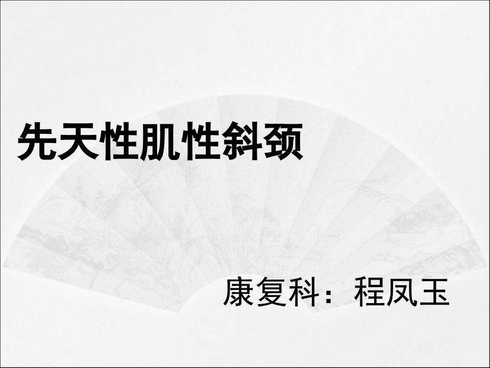 先天性肌性斜颈的康复