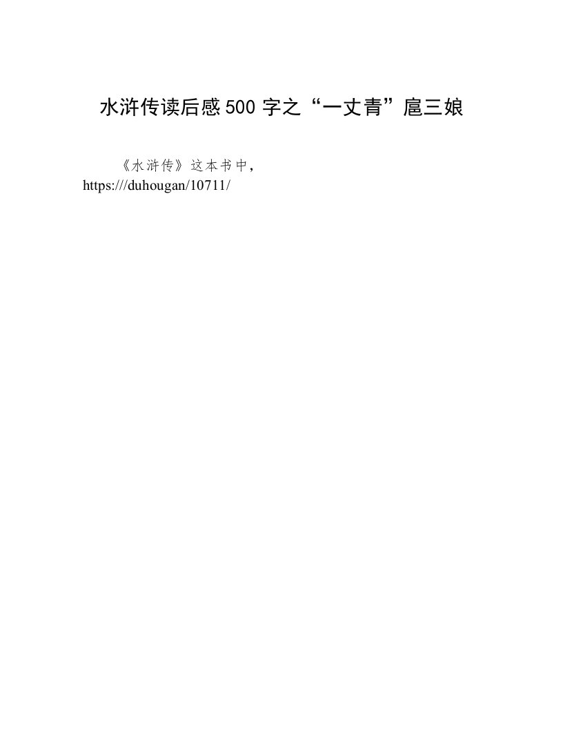 水浒传读后感500字之“一丈青”扈三娘