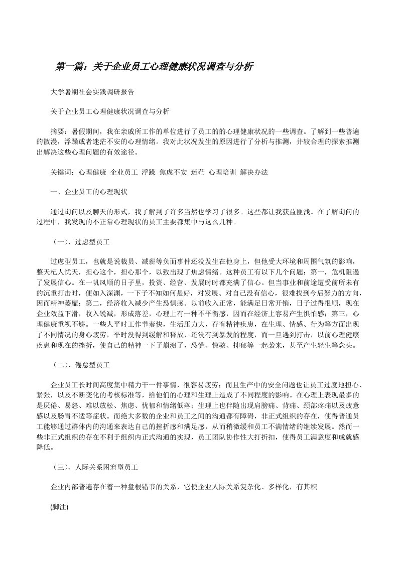 关于企业员工心理健康状况调查与分析（大全五篇）[修改版]