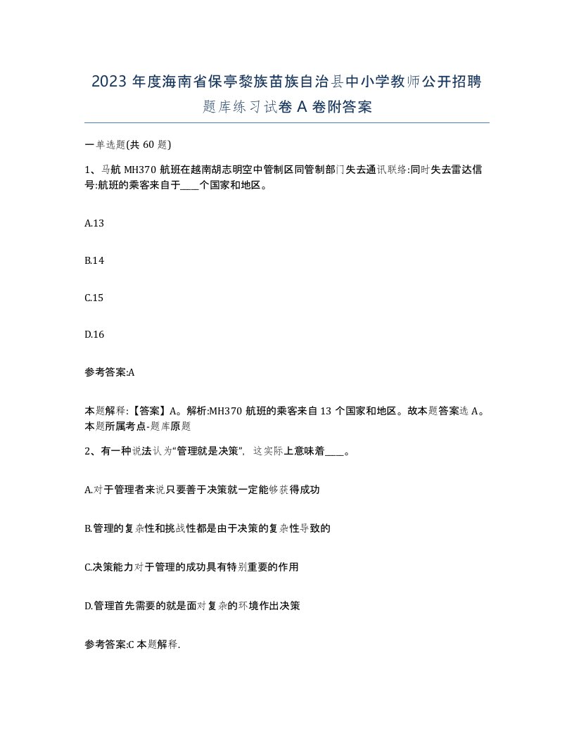 2023年度海南省保亭黎族苗族自治县中小学教师公开招聘题库练习试卷A卷附答案