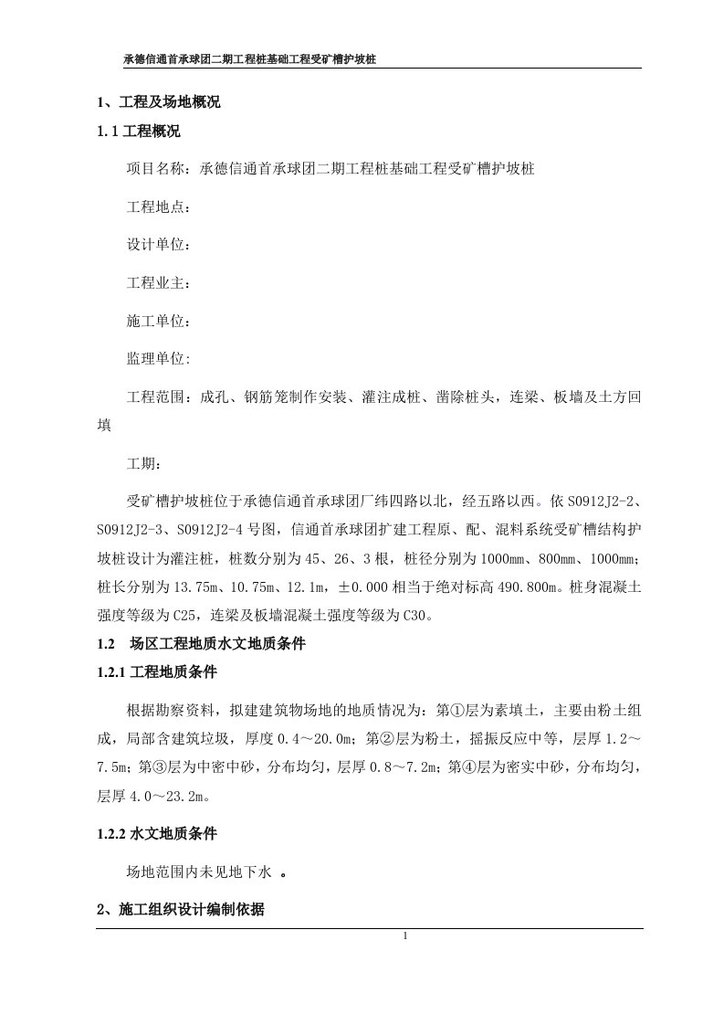 承德信通首承球团二期工程桩基础工程受矿槽护坡桩人工挖孔施工方案