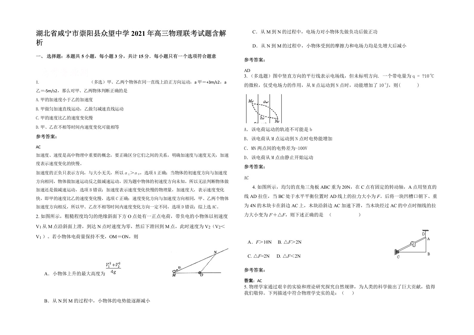 湖北省咸宁市崇阳县众望中学2021年高三物理联考试题含解析