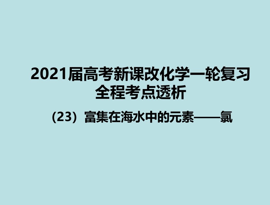 23富集在海水中的元素氯新高考一轮复习化学考点复习市公开课一等奖课件名师大赛获奖课件