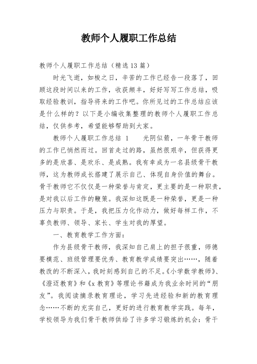 教师个人履职工作总结精选