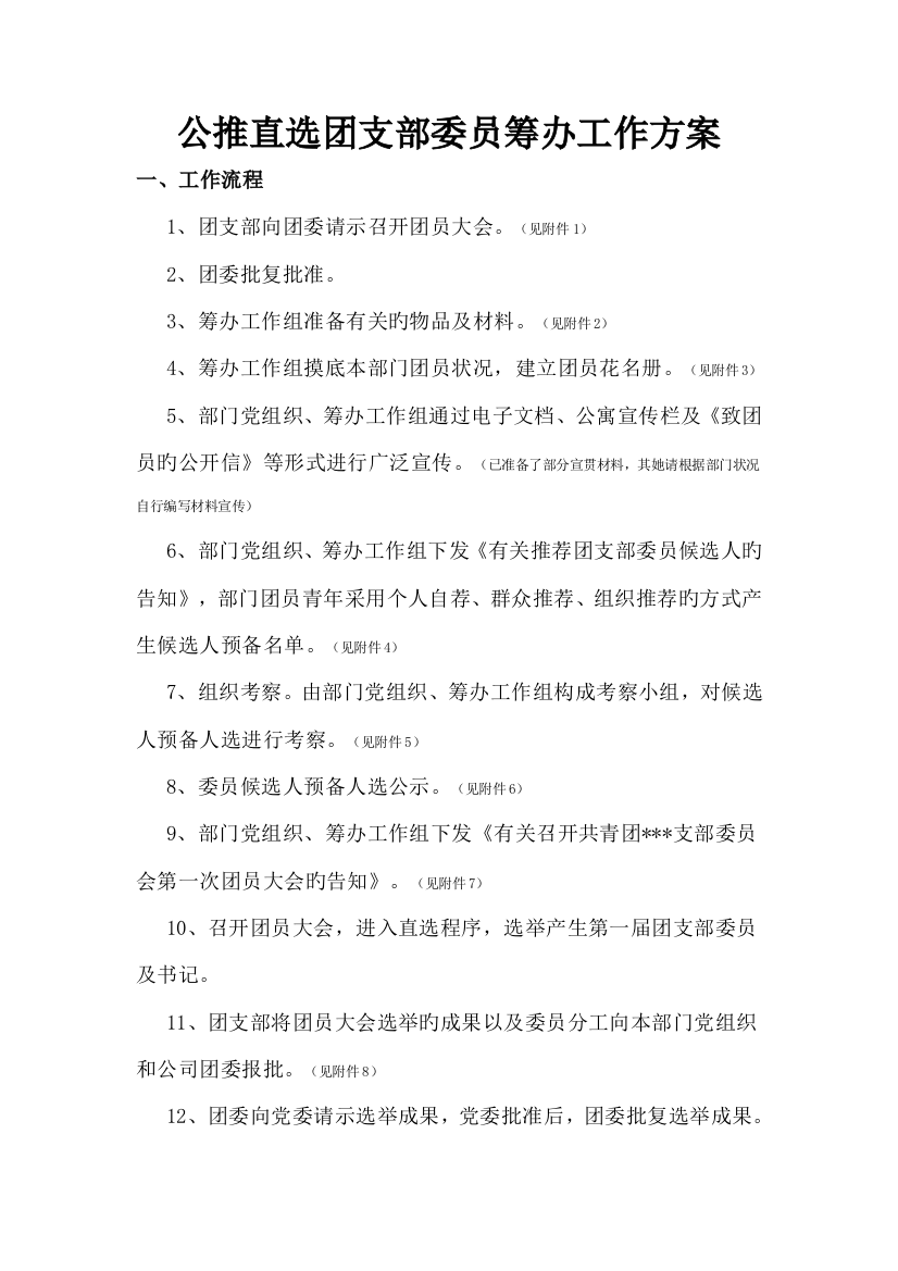 公推直选团支部委员筹备工作专题方案