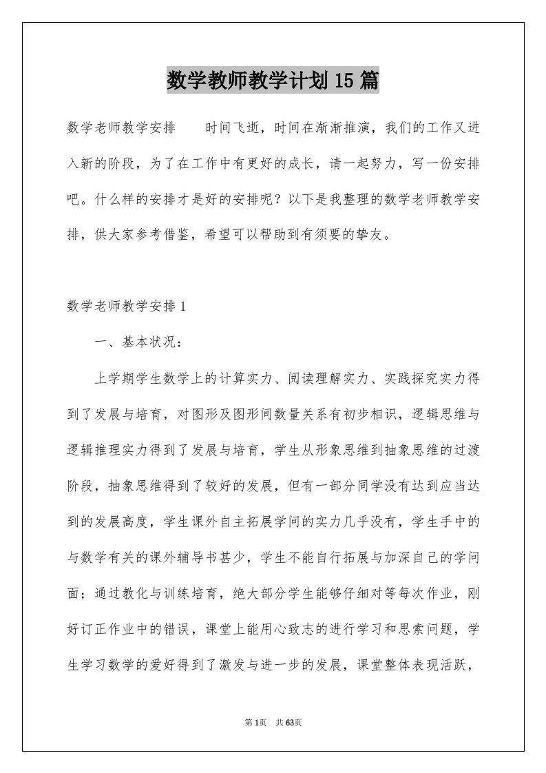 数学教师教学计划15篇范本