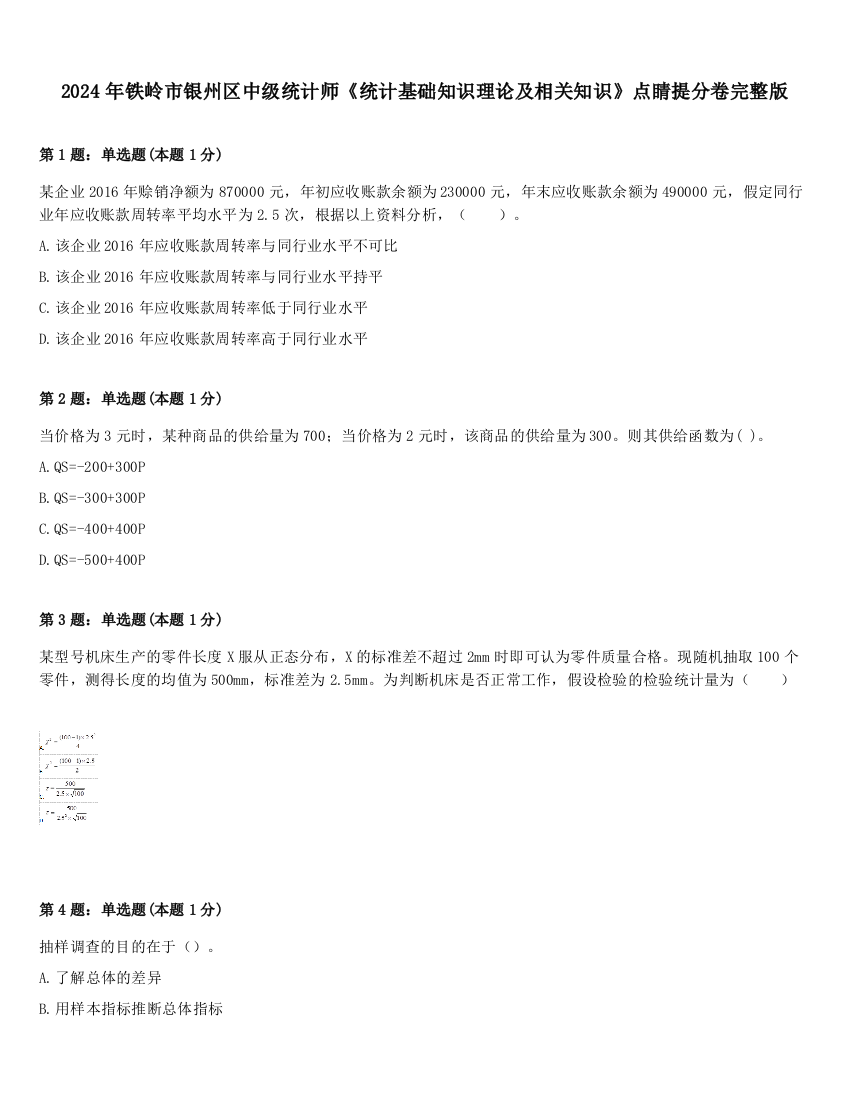 2024年铁岭市银州区中级统计师《统计基础知识理论及相关知识》点睛提分卷完整版