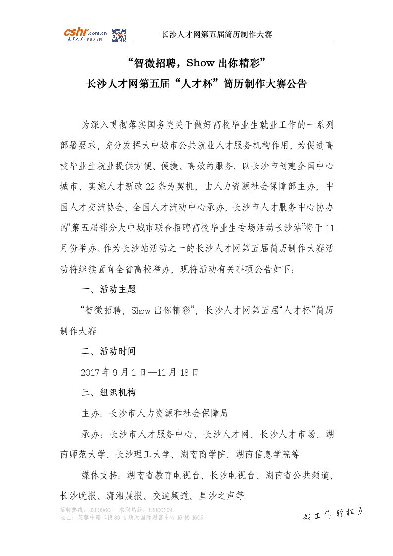 关于举办第二届简历制作大赛的策划方案