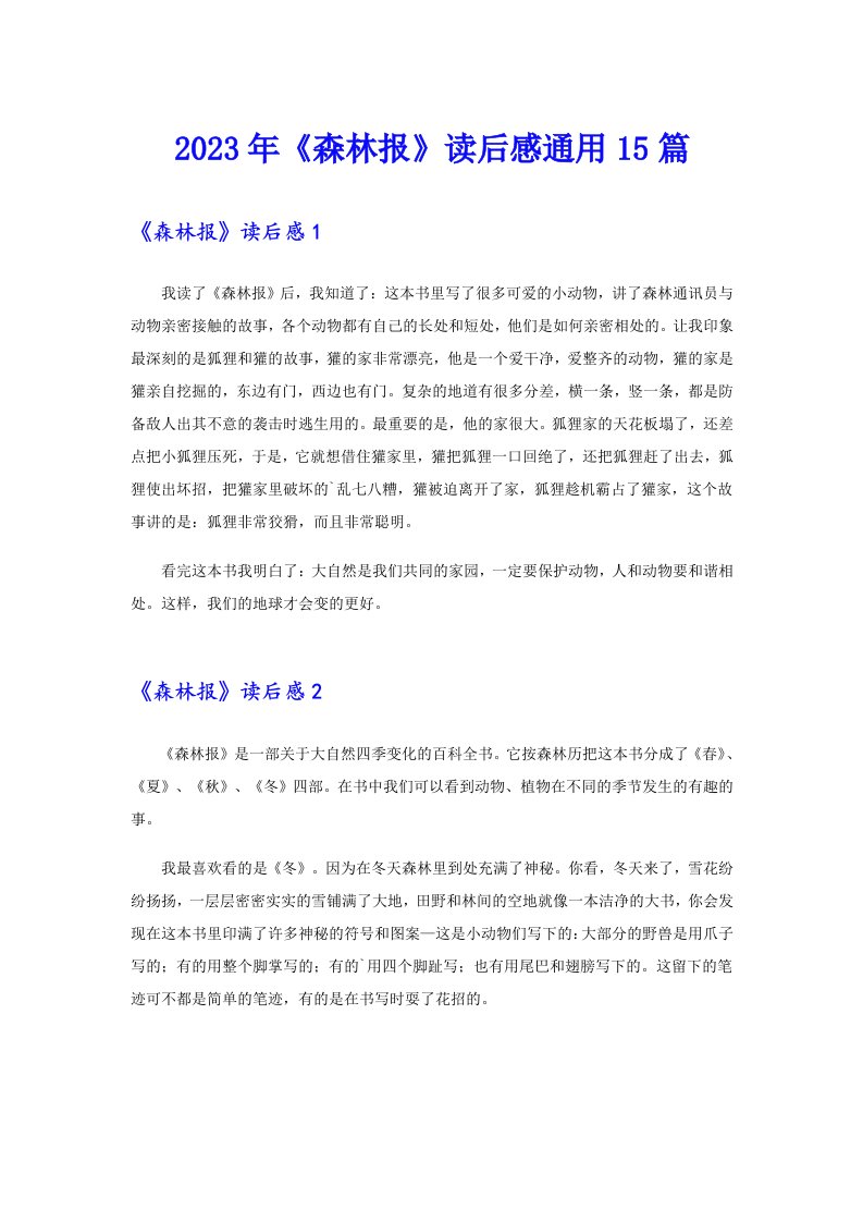 （实用）《森林报》读后感通用15篇