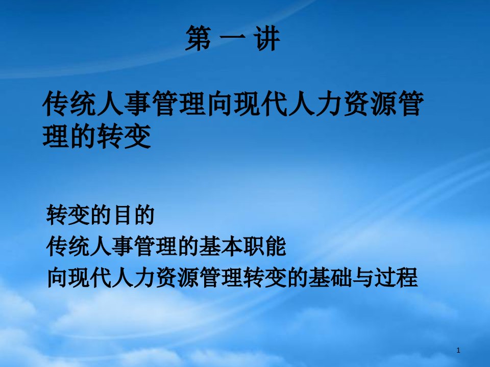 现代人力资源管理及组织文化