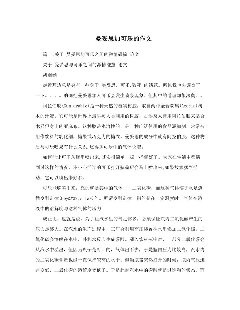 曼妥思加可乐的作文