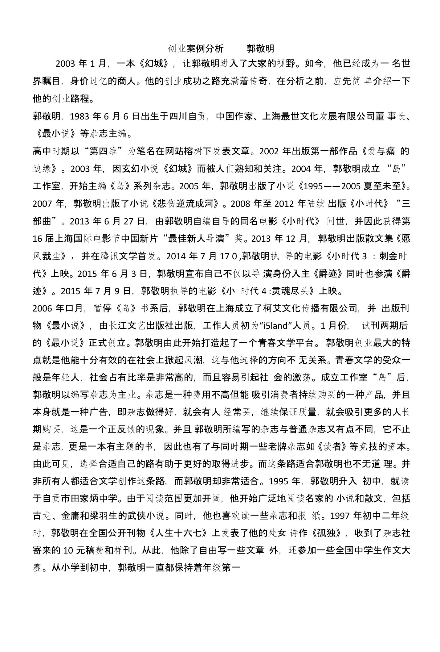 创业案例分析——郭敬明