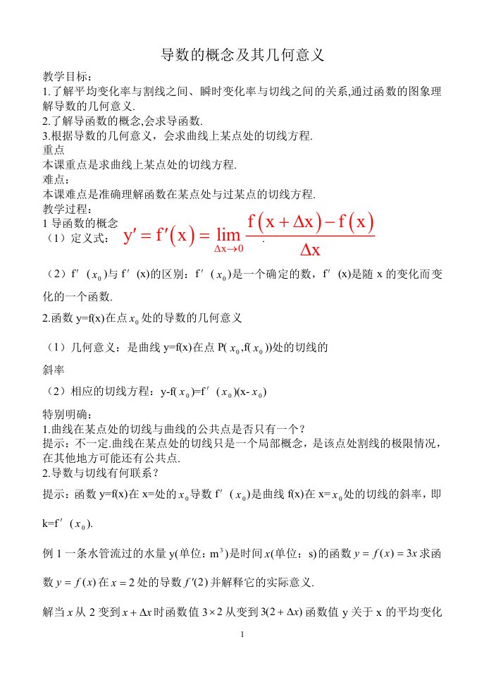 12级数学组导数的概念及其几何意义教案