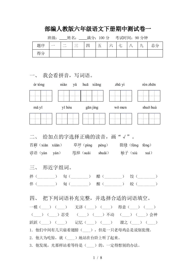 部编人教版六年级语文下册期中测试卷一