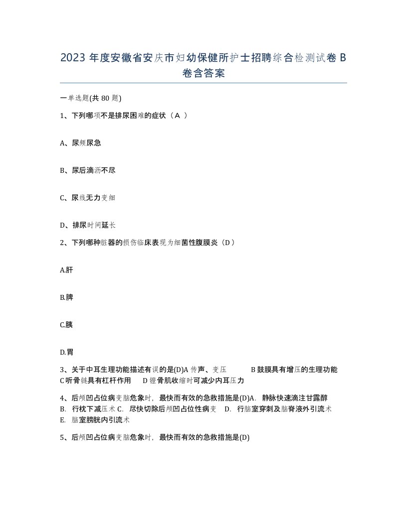 2023年度安徽省安庆市妇幼保健所护士招聘综合检测试卷B卷含答案