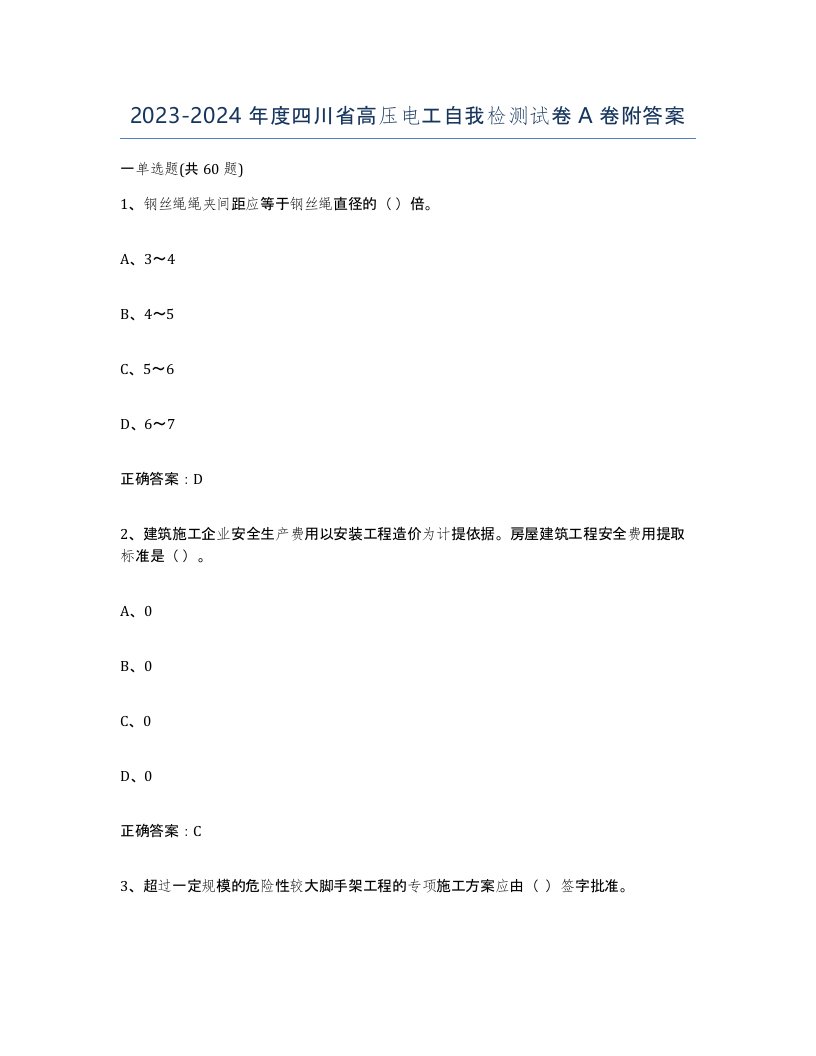 2023-2024年度四川省高压电工自我检测试卷A卷附答案