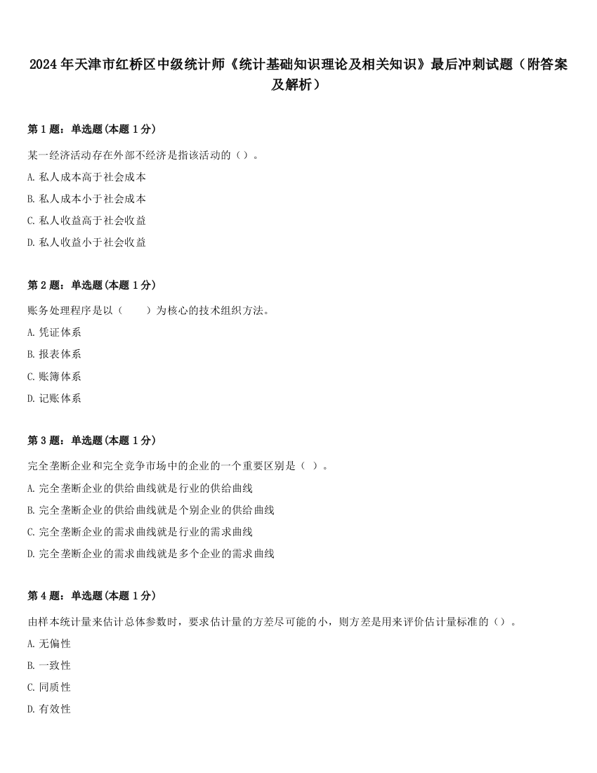 2024年天津市红桥区中级统计师《统计基础知识理论及相关知识》最后冲刺试题（附答案及解析）