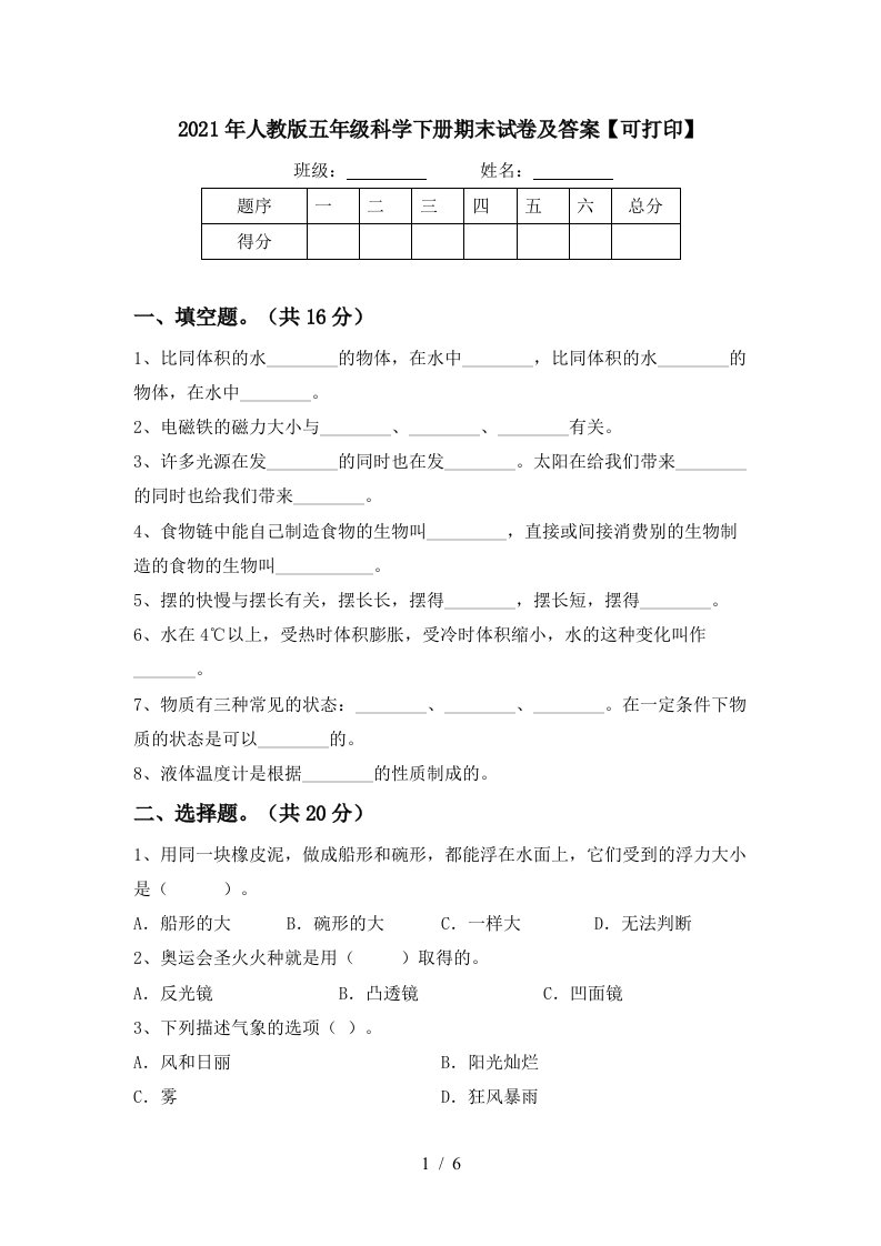 2021年人教版五年级科学下册期末试卷及答案可打印