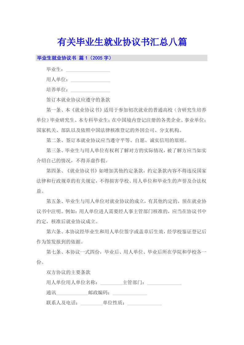 有关毕业生就业协议书汇总八篇