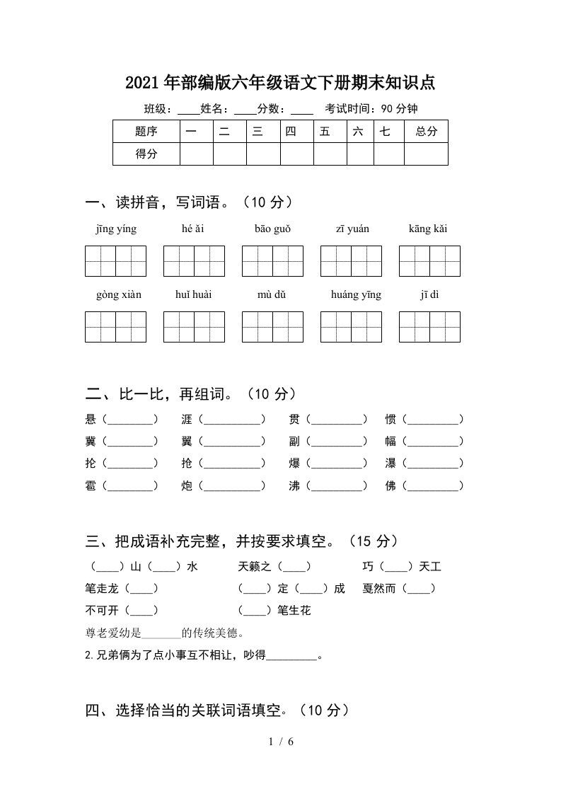 2021年部编版六年级语文下册期末知识点