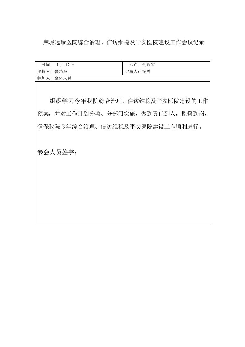 信访维稳及平安医院建设工作会议记录.docx