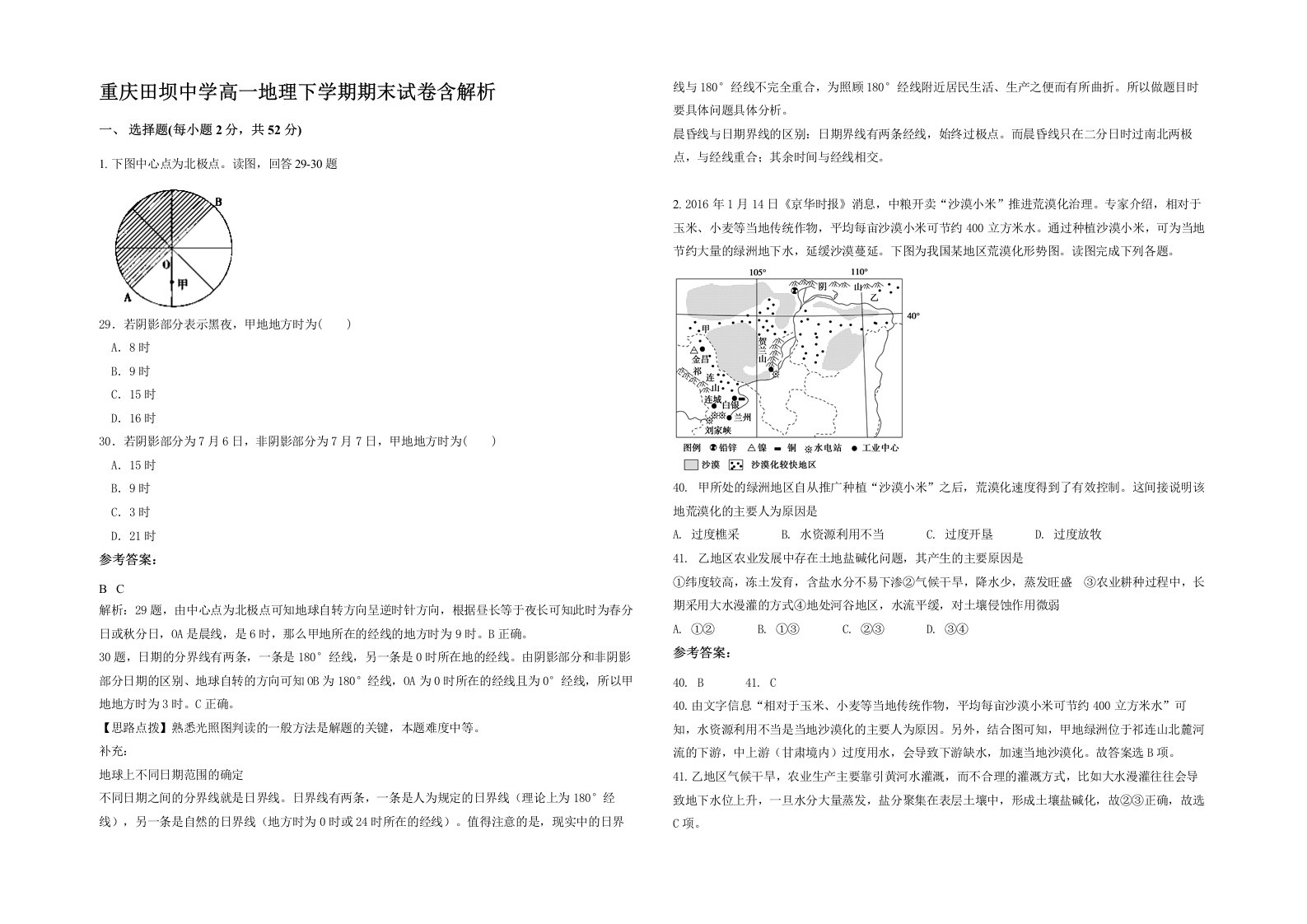 重庆田坝中学高一地理下学期期末试卷含解析