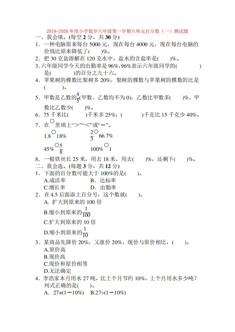 2019-2020年度小学数学六年级第一学期六单元百分数(一)测试题【3套】