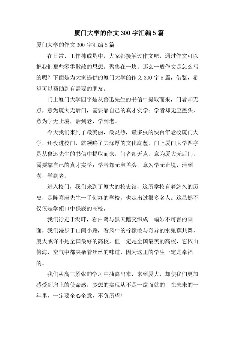 厦门大学的作文300字汇编5篇