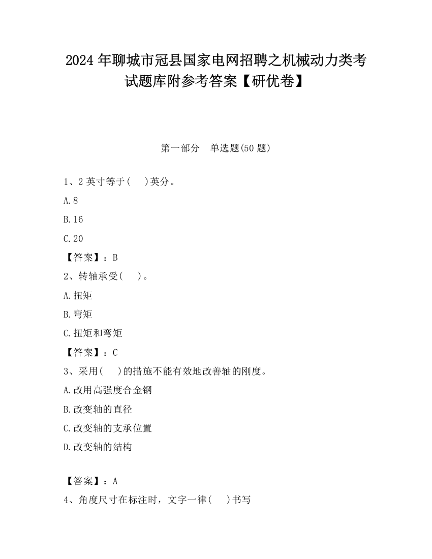 2024年聊城市冠县国家电网招聘之机械动力类考试题库附参考答案【研优卷】