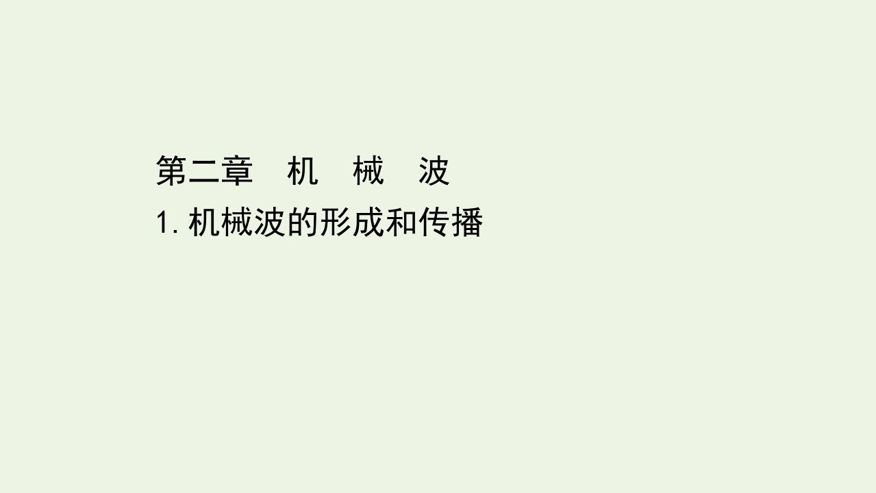 高中物理第二章机械波1机械波的形成和传播课件教科版选修3_4