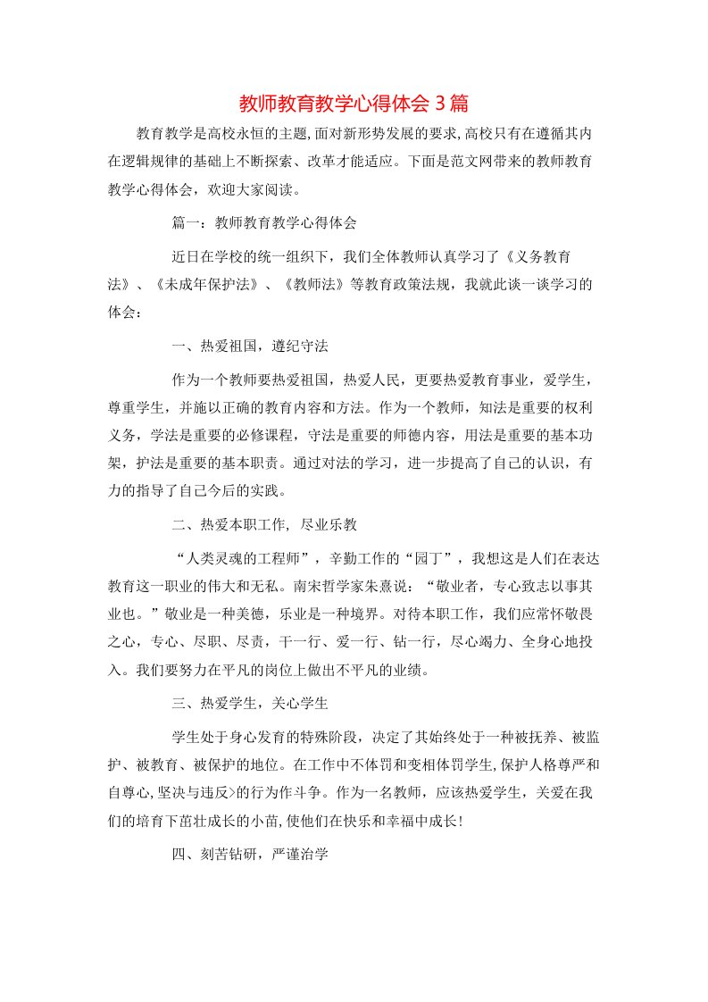 教师教育教学心得体会3篇