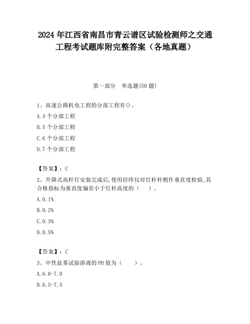 2024年江西省南昌市青云谱区试验检测师之交通工程考试题库附完整答案（各地真题）