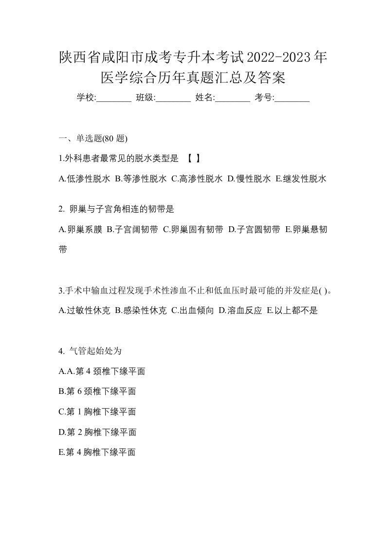 陕西省咸阳市成考专升本考试2022-2023年医学综合历年真题汇总及答案