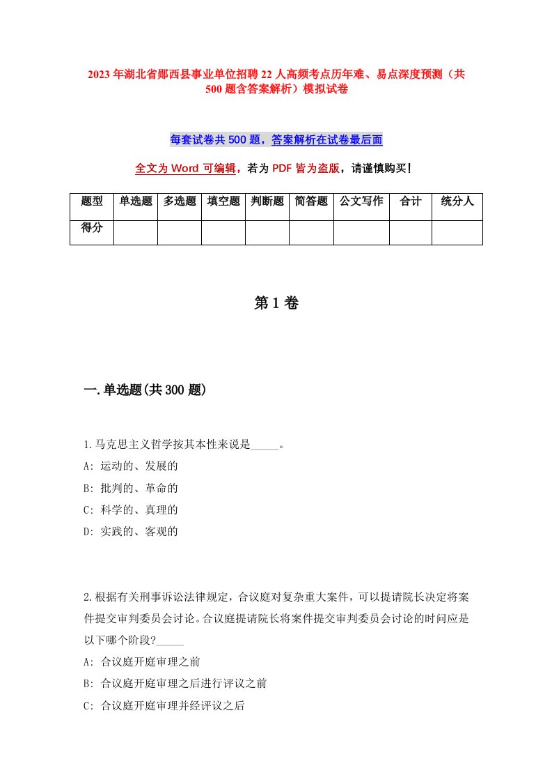 2023年湖北省郧西县事业单位招聘22人高频考点历年难易点深度预测共500题含答案解析模拟试卷