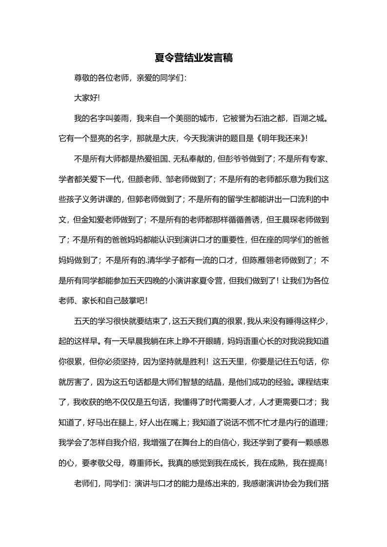 夏令营结业发言稿