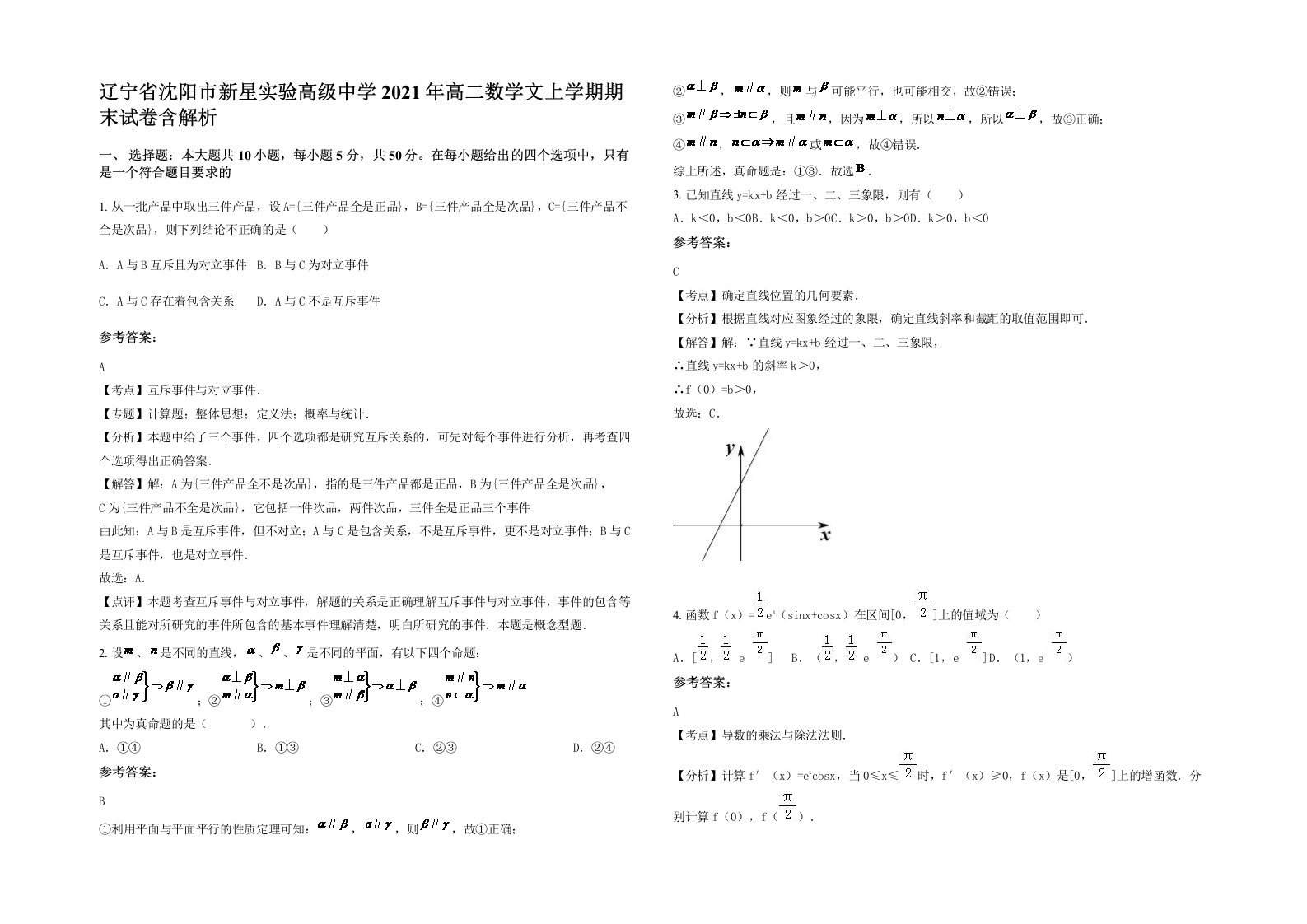 辽宁省沈阳市新星实验高级中学2021年高二数学文上学期期末试卷含解析