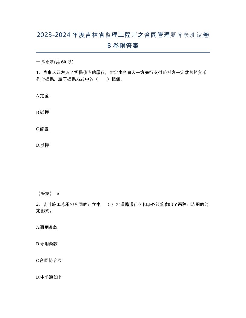 2023-2024年度吉林省监理工程师之合同管理题库检测试卷B卷附答案