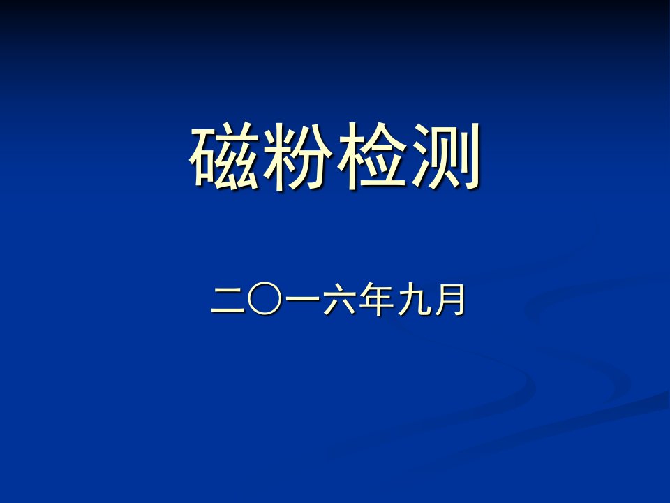 磁粉探伤检测培训精选