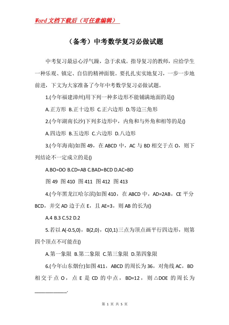 备考中考数学复习必做试题