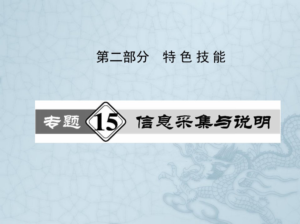 高考历史热点重点难点专题透析ppt课件专题15信息采集与说明