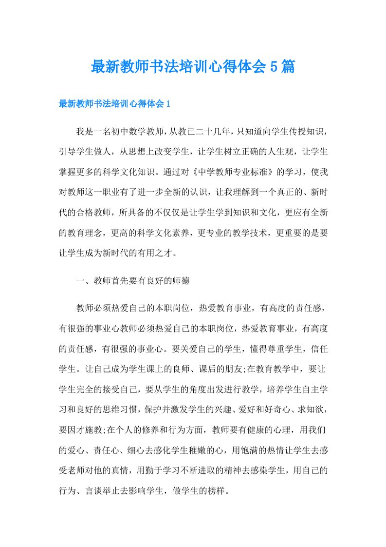 最新教师书法培训心得体会5篇