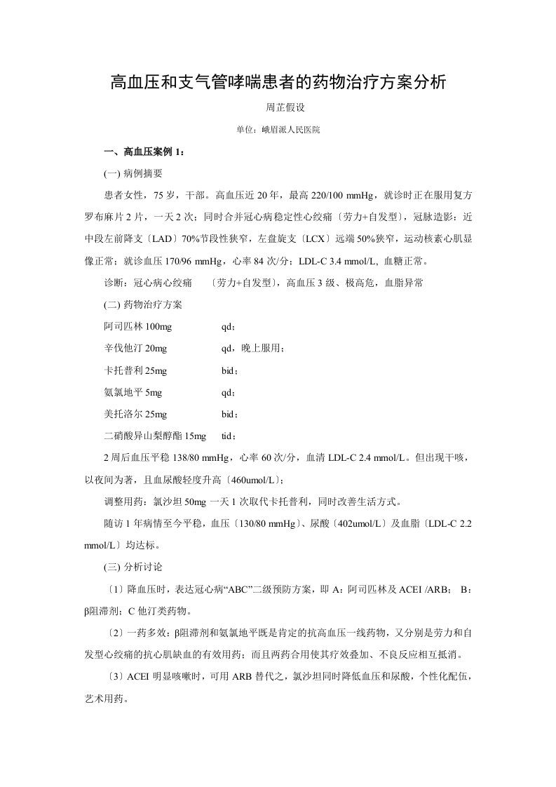 高血压和支气管哮喘患者的药物治疗方案分析